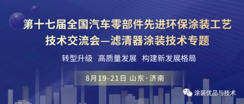 聚焦綠色智造，共話涂裝未來——第十七屆全國汽車零部件先進環保涂裝工藝技術交流會濾清器專題前瞻